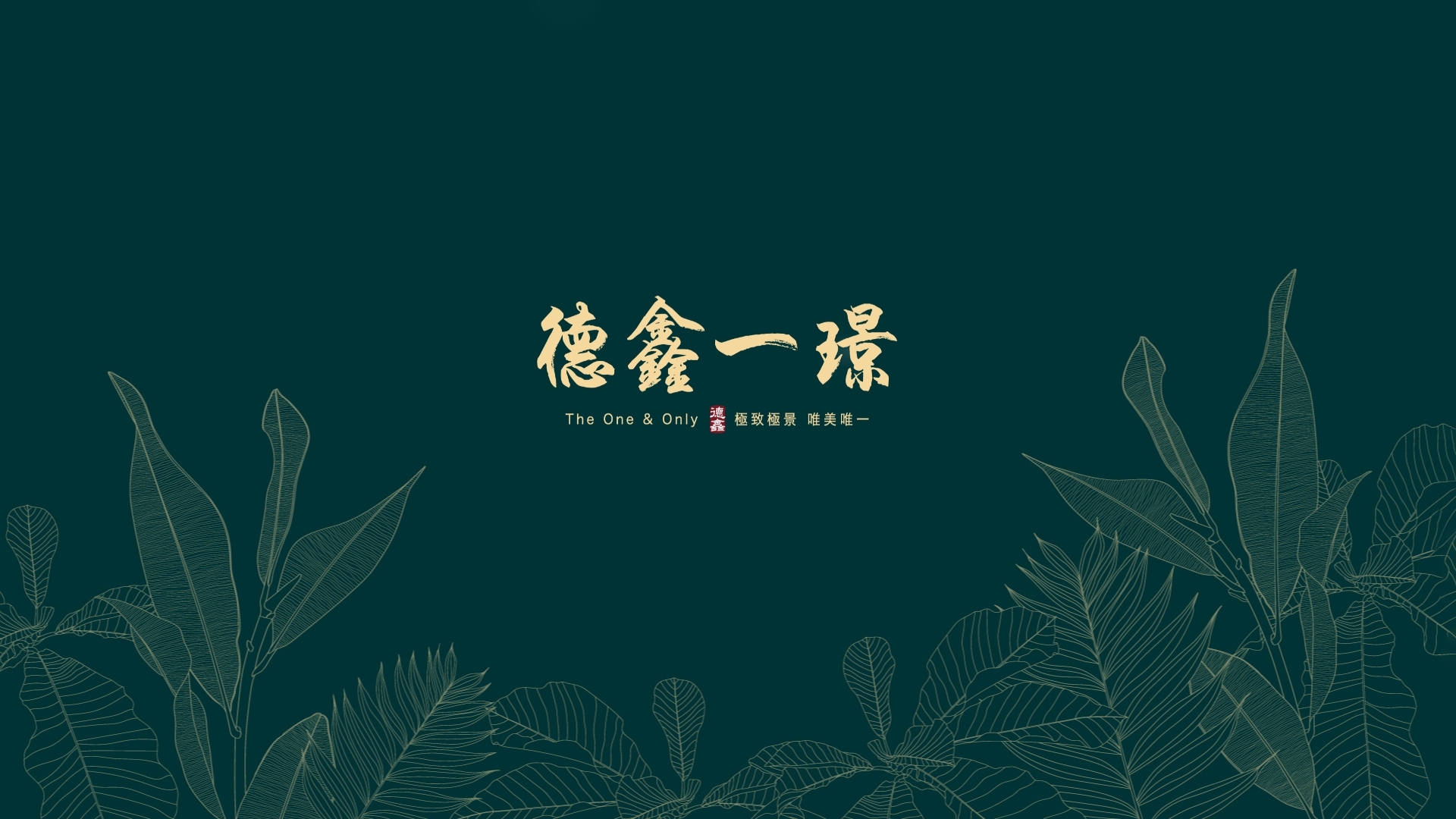 德鑫一璟