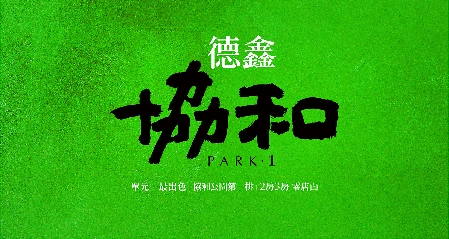 德鑫協和 Banner