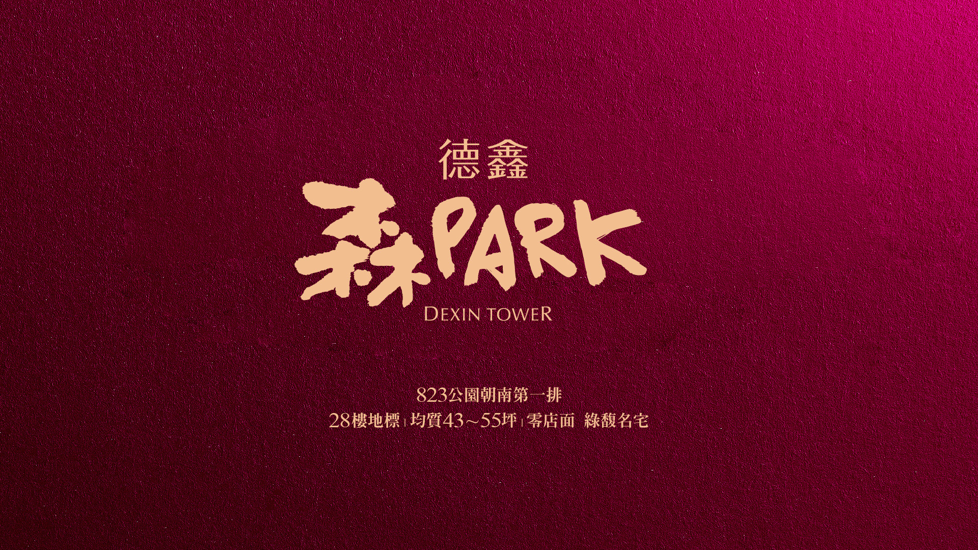 德鑫森PARK Banner